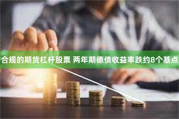 合规的期货杠杆股票 两年期德债收益率跌约8个基点