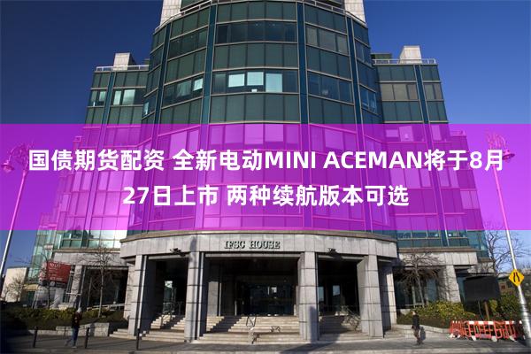 国债期货配资 全新电动MINI ACEMAN将于8月27日上市 两种续航版本可选